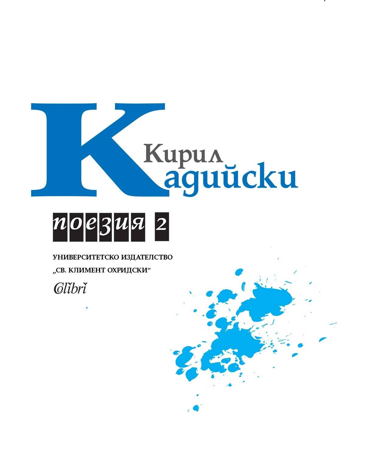  Поезия от Кирил Кадийски, т.2 